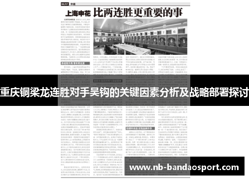 重庆铜梁龙连胜对手吴钩的关键因素分析及战略部署探讨