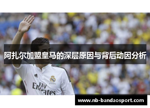 阿扎尔加盟皇马的深层原因与背后动因分析 阿扎尔加盟皇马的深层原因与背后动因分析